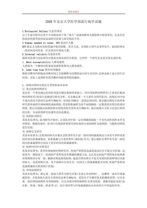 2008年北京大学医学部博士入学考试流行病学试题