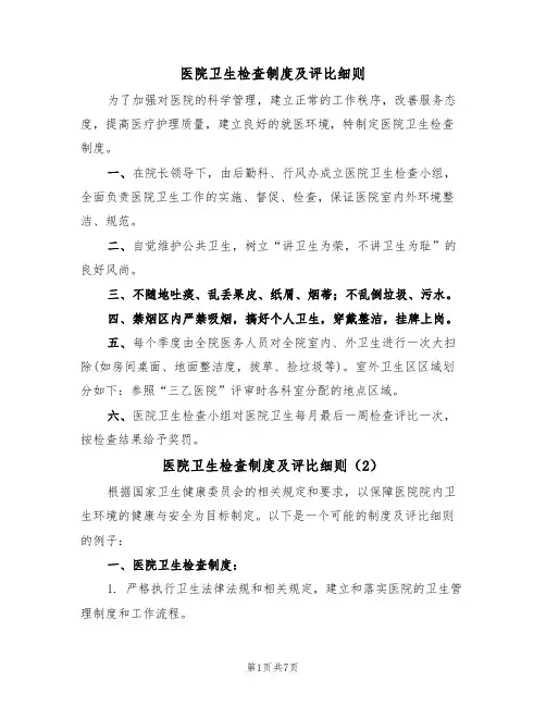 医院卫生检查制度及评比细则(5篇)