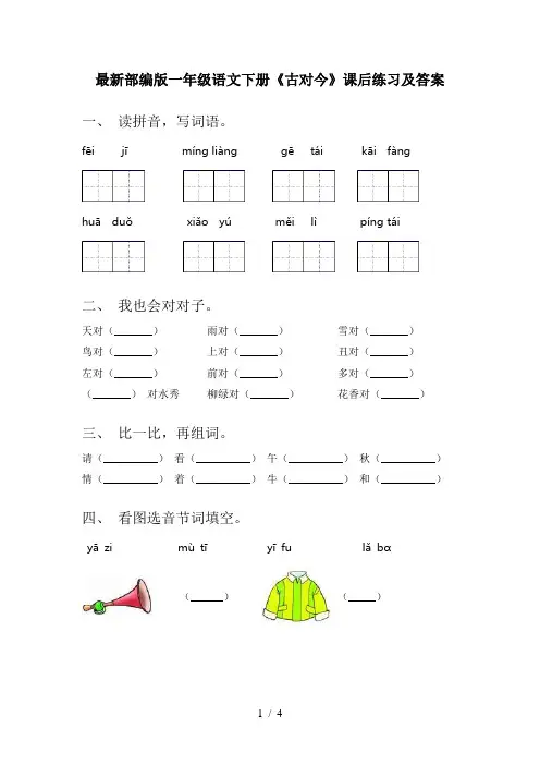 最新部编版一年级语文下册《古对今》课后练习及答案