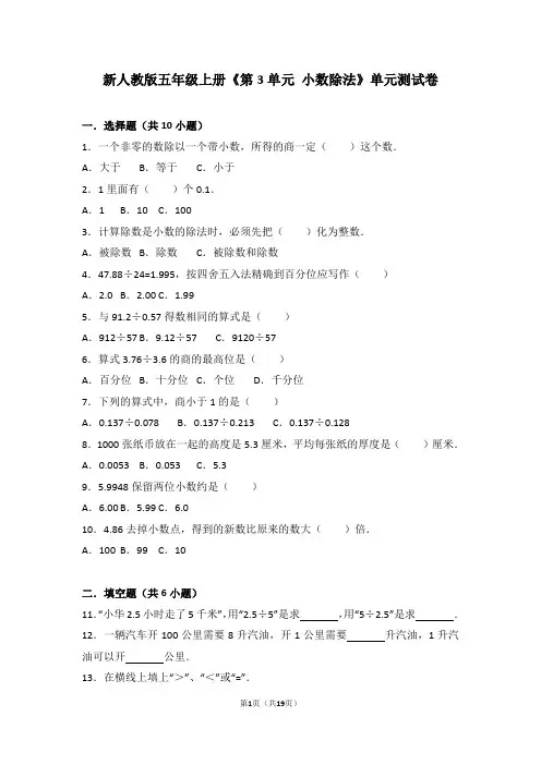 新人教版五年级上册《第3单元+小数除法》单元测试卷