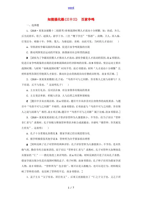 高考历史总复习 第十二单元 中国传统文化主流思想的演变 知能强化练33 百家争鸣(含解析)新人教版高