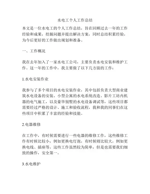 水电工个人工作总结