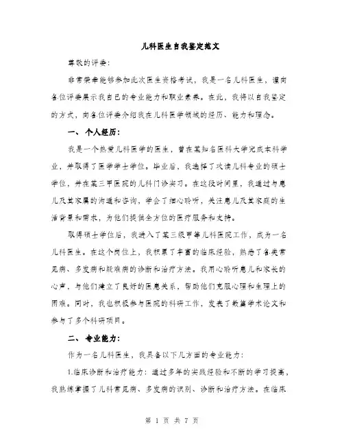 儿科医生自我鉴定范文（三篇）