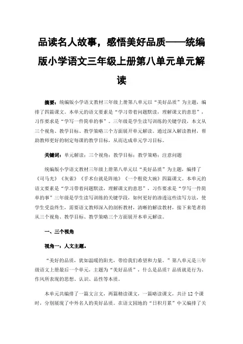 品读名人故事，感悟美好品质——统编版小学语文三年级上册第八单元单元解读