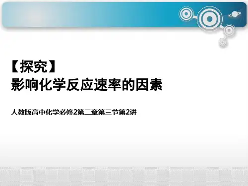 高中化学必修二《影响化学反应速率的因素》【教学PPT课件 高中化学优质课】 
