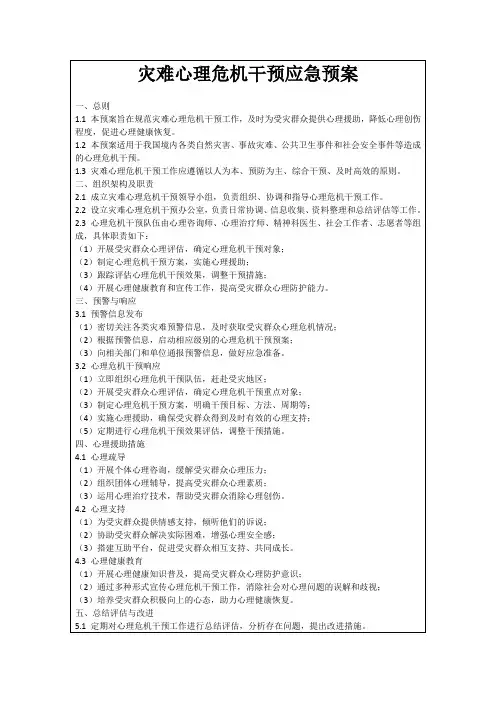 灾难心理危机干预应急预案