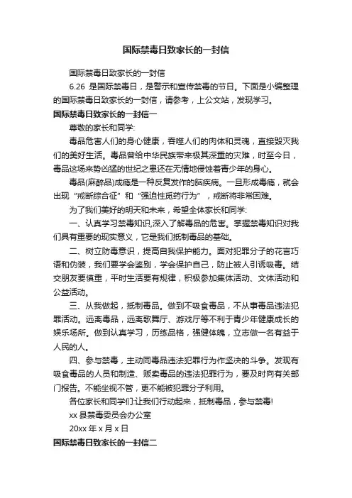 国际禁毒日致家长的一封信