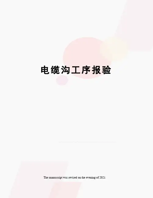 电缆沟工序报验