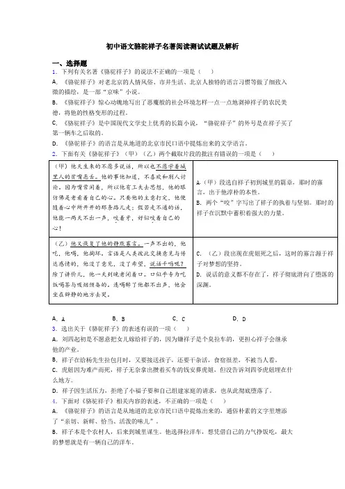 初中语文骆驼祥子名著阅读测试试题及解析
