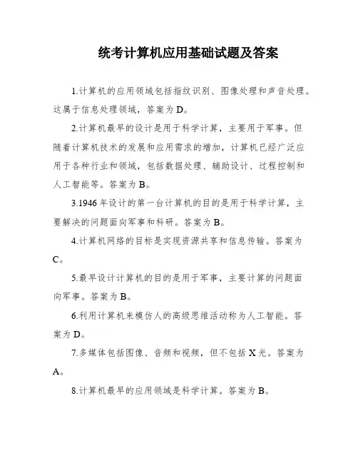 统考计算机应用基础试题及答案