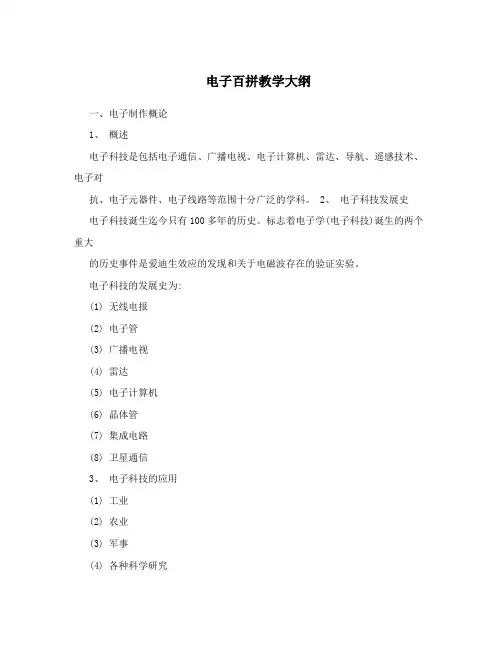 电子百拼教学大纲
