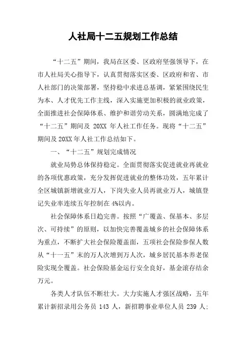 人社局十二五规划工作总结
