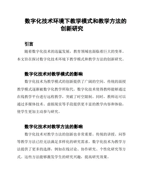 数字化技术环境下教学模式和教学方法的创新研究