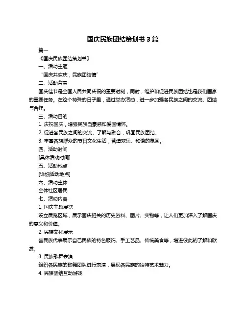 国庆民族团结策划书3篇