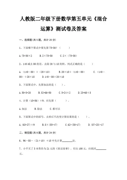 人教版二年级下册数学第五单元《混合运算》测试卷及答案 2