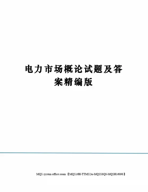 电力市场概论试题及答案精编版