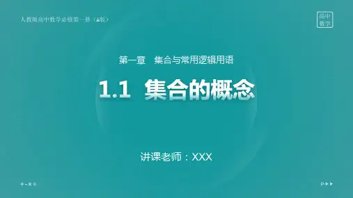 新人教版高中数学必修一第一章集合与常用逻辑用语全套ppt课件