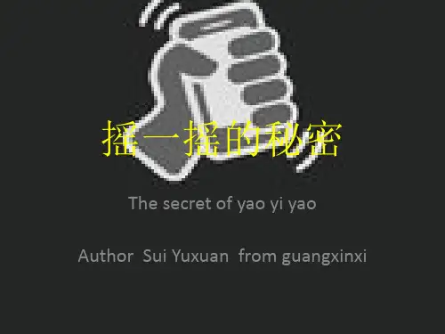 摇一摇的秘密