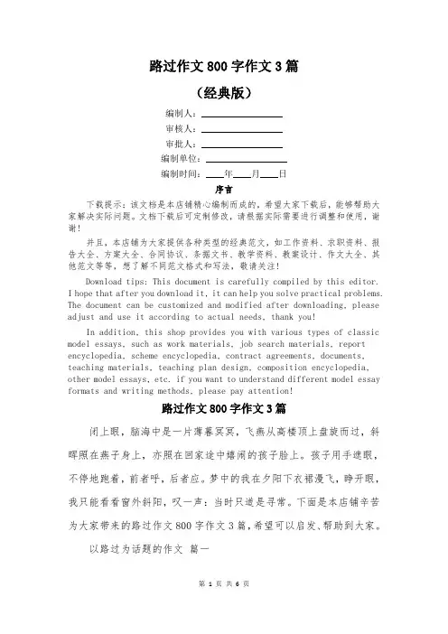 路过作文800字作文3篇
