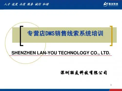 汽车专营店DMS销售线索系统培训