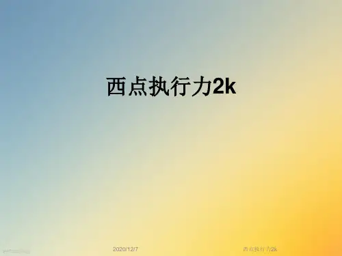 西点执行力2k