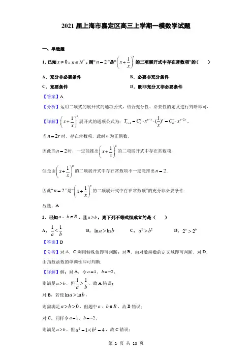 2021届上海市嘉定区高三上学期一模数学试题(解析版)