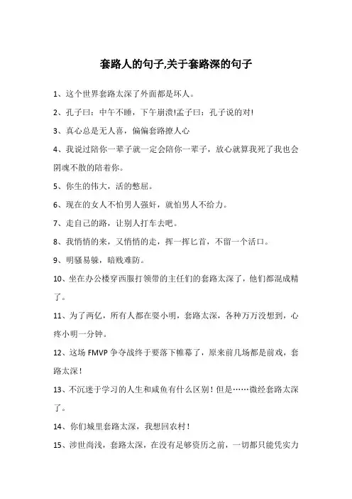 套路人的句子,关于套路深的句子
