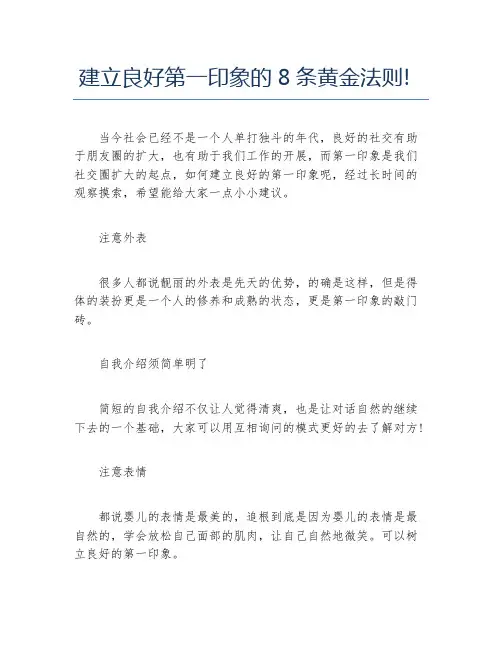 建立良好第一印象的8条黄金法则