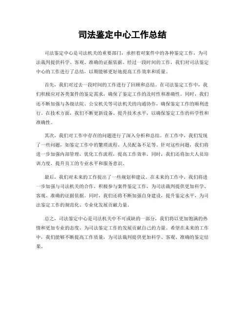 司法鉴定中心工作总结