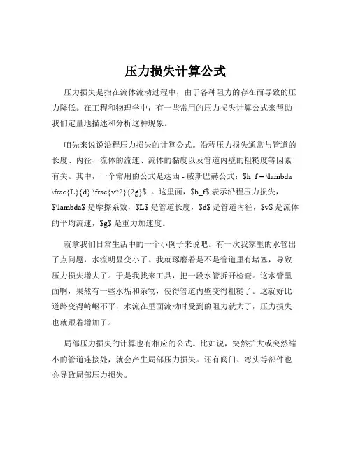 压力损失计算公式