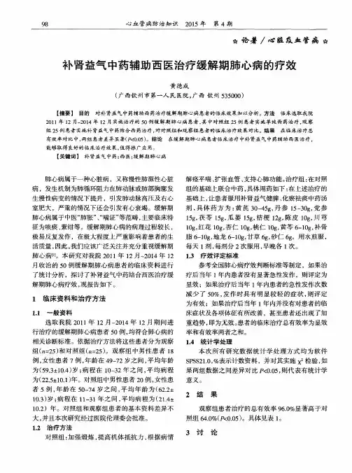 补肾益气中药辅助西医治疗缓解期肺心病的疗效