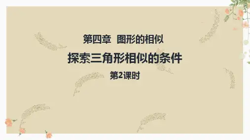 新北师大版九年级数学上册《探索三角形相似的条件》精品教学课件
