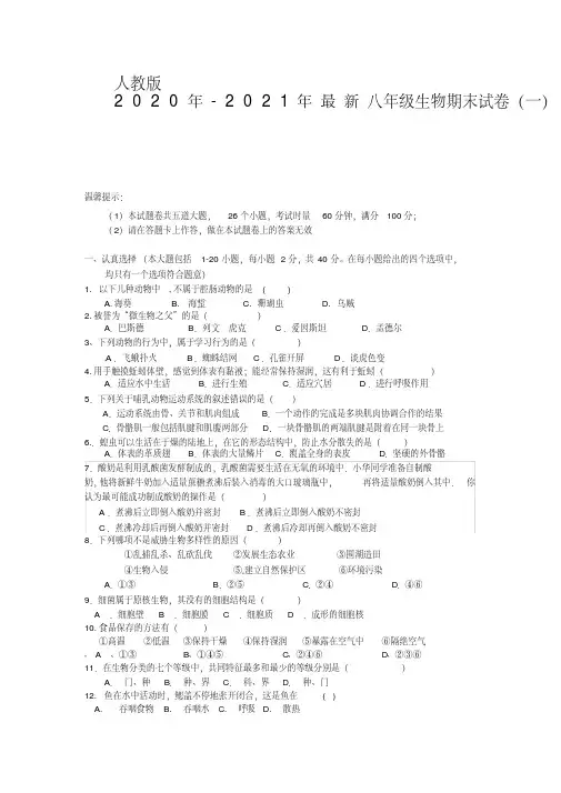 人教版2020年-2021年最新八年级上册生物期末试卷含答案(共十套)