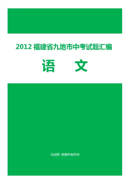 2012福建省九地市中考语文试题汇编(整理、集合)(3月再次更新)