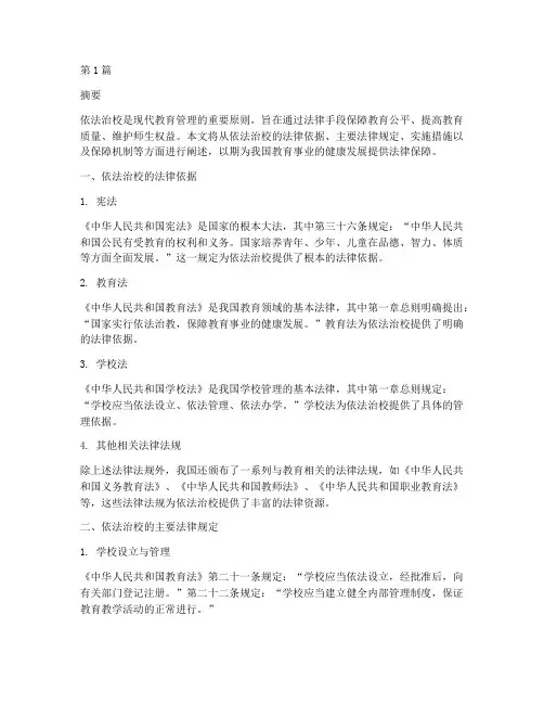 依法治校法律规定(3篇)