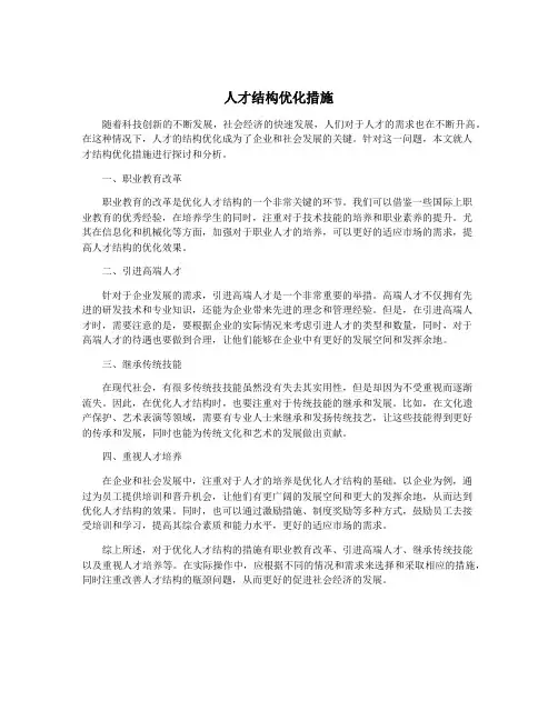 人才结构优化措施