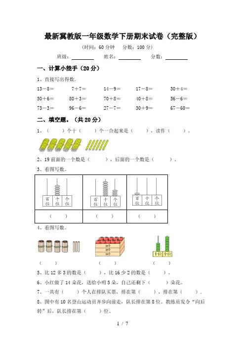最新冀教版一年级数学下册期末试卷(完整版)