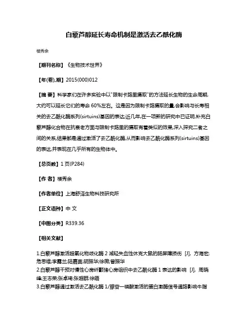 白藜芦醇延长寿命机制是激活去乙酰化酶