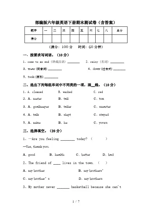 部编版六年级英语下册期末测试卷(含答案)