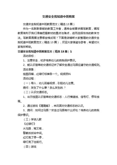 交通安全我知道中班教案