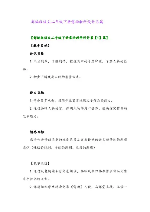 2024年部编版语文二年级下册雷雨教学设计3篇