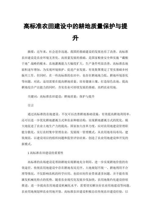 高标准农田建设中的耕地质量保护与提升