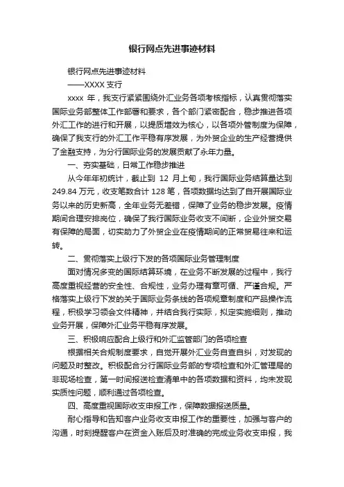 银行网点先进事迹材料