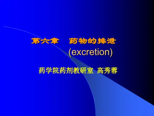 第六章 药物的排泄