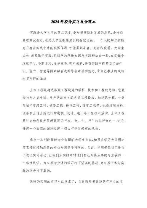 2024年校外实习报告范本(三篇)
