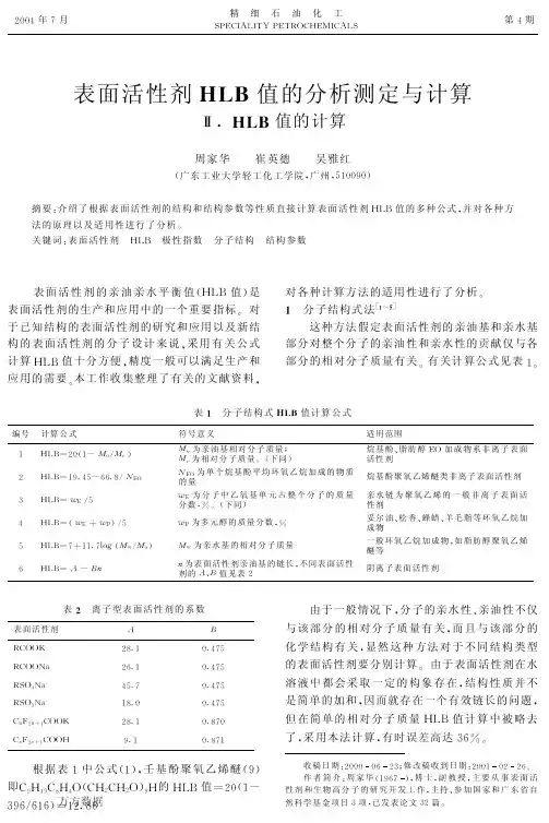 表面活性剂HLB值的分析测定与计算Ⅱ.+HLB值的计算