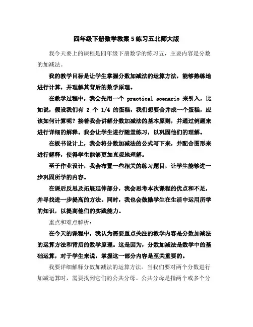 四年级下册数学教案-5练习五-北师大版