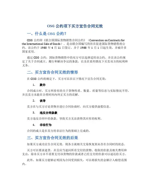 CISG公约项下买方宣告合同无效
