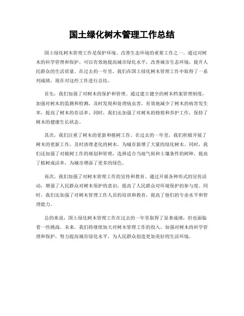 国土绿化树木管理工作总结