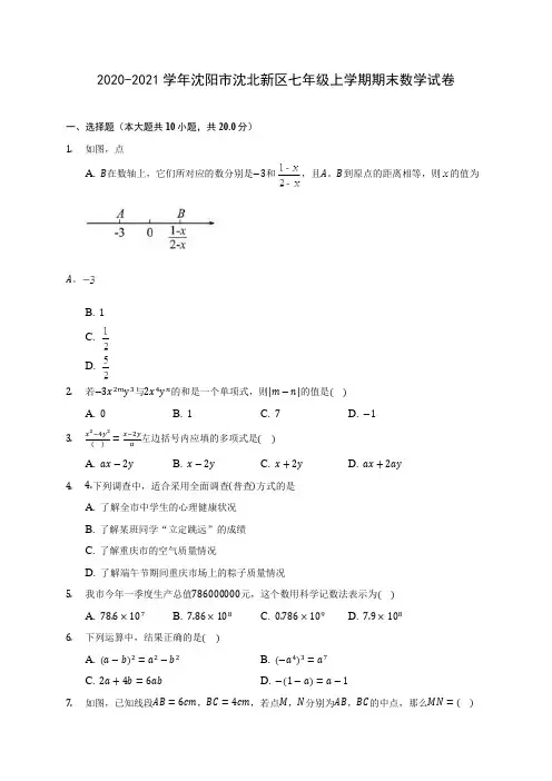 2020-2021学年沈阳市沈北新区七年级上学期期末数学试卷(含解析)